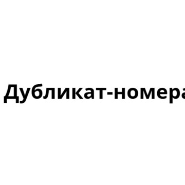 Дубликат-номера РФ фото 1