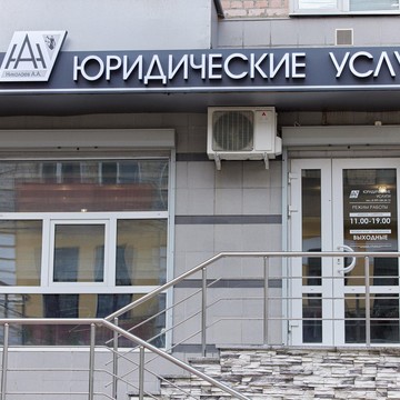 Юрист Николаев А. А. фото 2