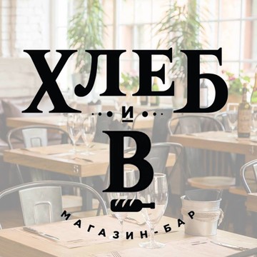 Ресторан Хлеб и Вино на Тверской улице фото 1