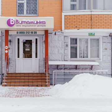 Медицинский центр Витаминка на улице Свердлова в Балашихе фото 1