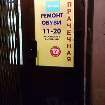 Мастерская по ремонту обуви на Бронницкой фото 1