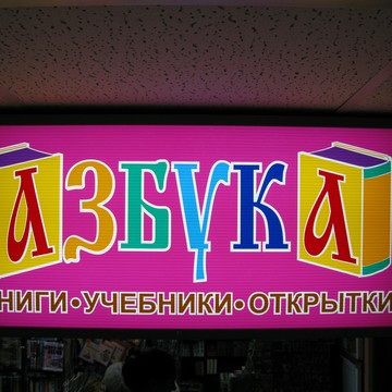 Магазин современной и букинистической книги Азбука в Октябрьском районе фото 1