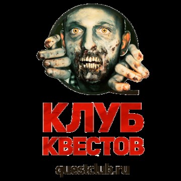 Клуб квестов фото 1