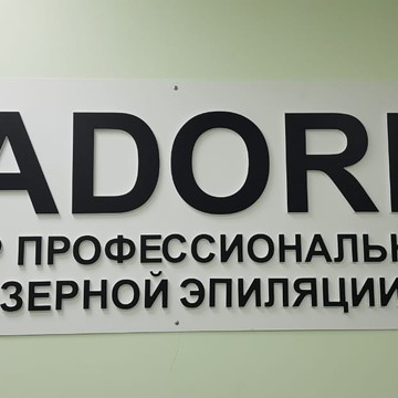 Центр профессиональной лазерной эпиляции Jador фото 1
