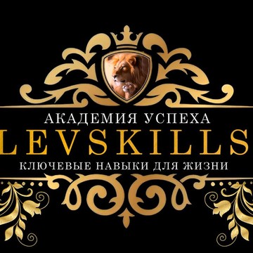 Академия успешного развития личности LEVSKILLS фото 1
