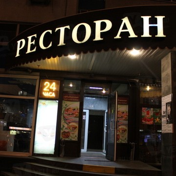 Академический ресторан фото 1