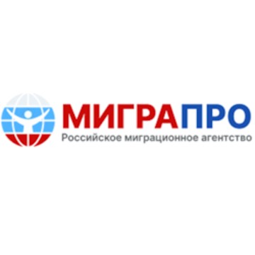 Российское миграционное агентство &quot;МиграПро&quot; фото 1