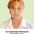 Фотография специалиста Тулупникова Наталья Михайловна