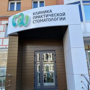 Клиника практической стоматологии фото 3