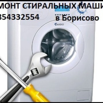 Ремонт стиральных машин в Борисово фото 1