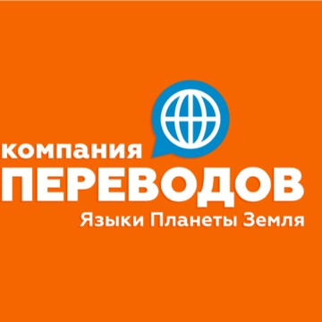Компания Переводов фото 1