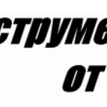 Инструмент от А до Я фото 1