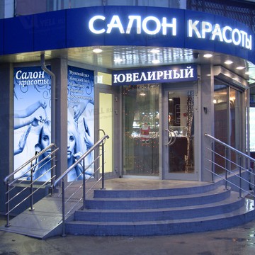 Салон красоты Салон-Вилена на проспекте Андропова фото 1