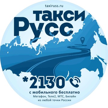 Компания ТаксиРусс фото 1