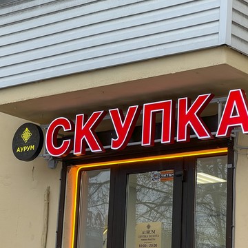 Cкупка золота Аурум Гражданский пр-кт фото 1