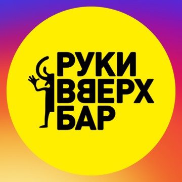 Руки ВВерх! Бар фото 1