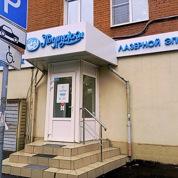 Клиника лазерной эпиляции и косметологии Подружки фото 2