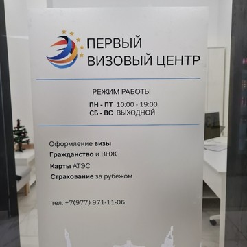 Первый Визовый Центр фото 1