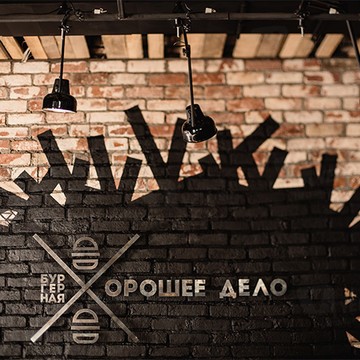 Хорошее дело фото 3