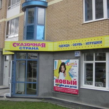 Магазин детских товаров Сказочная страна на улице Циолковского фото 1
