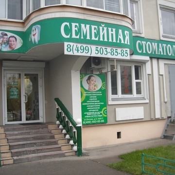 Клиника Семейная стоматология в Рязанском районе фото 1