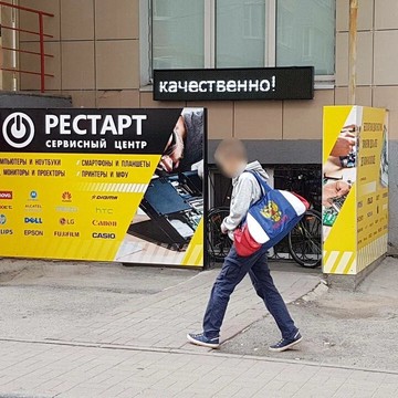Авторизованный сервисный центр Рестарт на Народном бульваре фото 1