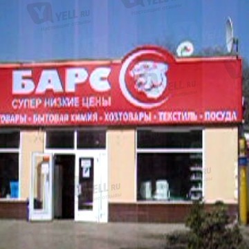Барс на проспекте Энтузиастов фото 1