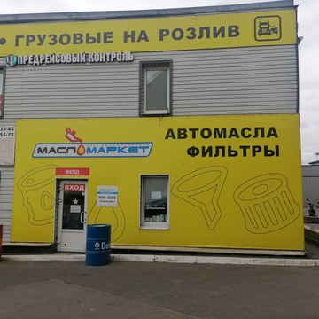 Федеральная сеть автомагазинов МаслоМаркет фото 1