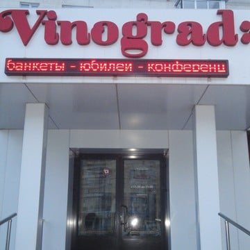 Vinograd, банкет-холл фото 1