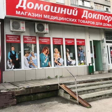 Магазин медицинских товаров для дома Домашний доктор на улице Ленинградской фото 2