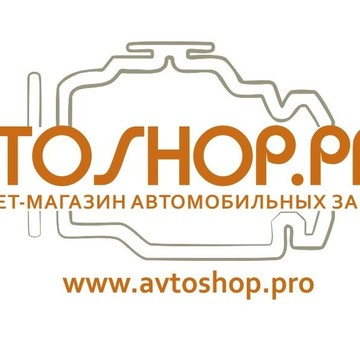 Автозапчасти для иномарок- AvtoShop.PRO в Индустриальном районе фото 1
