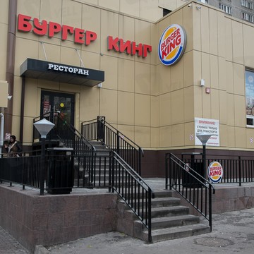 Ресторан быстрого питания Бургер Кинг на Краснодарской фото 1