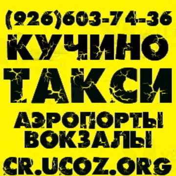 Такси Железнодорожный Кругозор фото 1