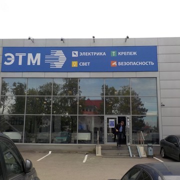 Торговая компания ЭТМ на проспекте Юных Ленинцев фото 3