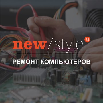 Компьютерный сервис "Новый Стиль 21" занимается: ремонтом компьютеров, обслуживанием компьютеров, апгрейдом компьютеров, сборкой компьютеров.