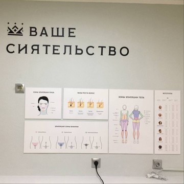 Салон эпиляции Ваше Сиятельство на Сибирской фото 2