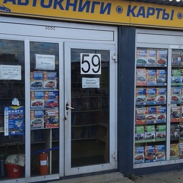 Магазин автокниг и картографической продукции, ИП Лоскутов В.Е. фото 1