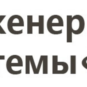 Компания Инженерные Системы 360 фото 1