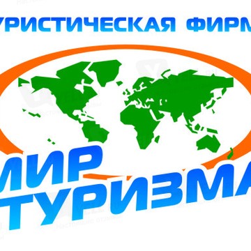 Т ф мир. Мир туризма. Мир туризма Пермь. Туристическая компания мир.