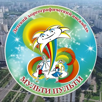 Детский ансамбль Мульти Пульти в Марьино фото 1