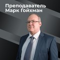 Фотография специалиста Гойхман Марк