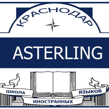 Школа Иностранных языков в Краснодаре Астерлинг фото 1