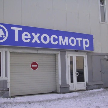 Пункт техосмотра на Никитинской улице фото 3