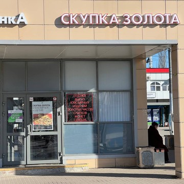 Скупка золота Gold Garant в Подольске фото 1