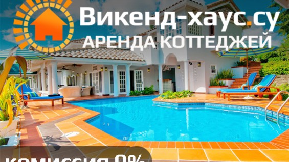 Викенд хаус. Викенд Хаус коттеджи Новосибирск. Weekend House.