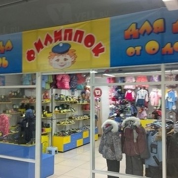 Магазин детской одежды и обуви Филиппок в Кировском районе фото 1