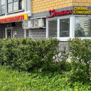 Стоматология для детей и взрослых Улыбка фото 1