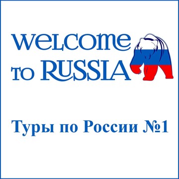 Туры по России фото 1