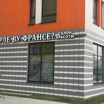 Салон красоты Парле ву Франсе? на Сходненской улице фото 3