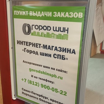 Город Шин Спб фото 2
